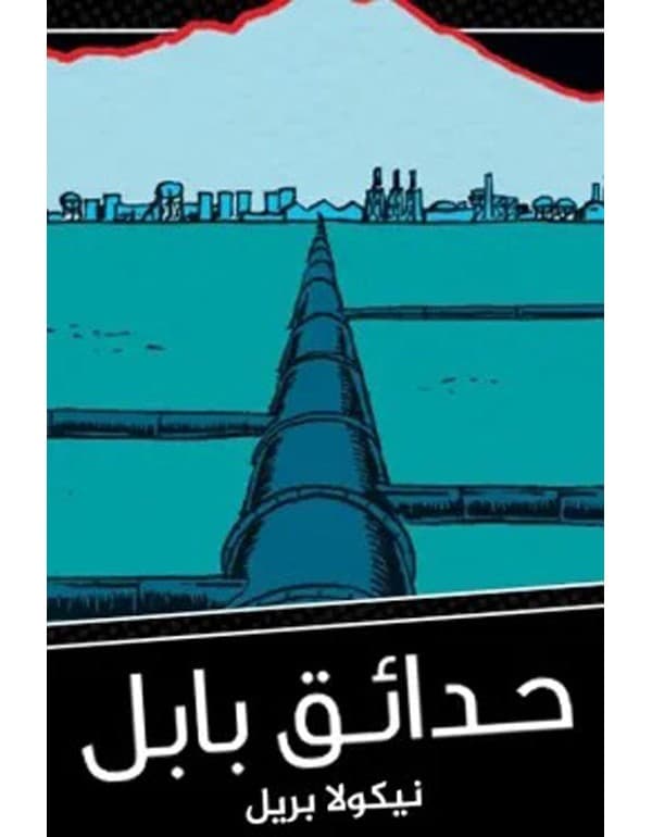 حدائق بابل
