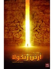 أرض زيكولا product image