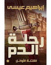 رحلة الدم - القتلة الاوائل product image