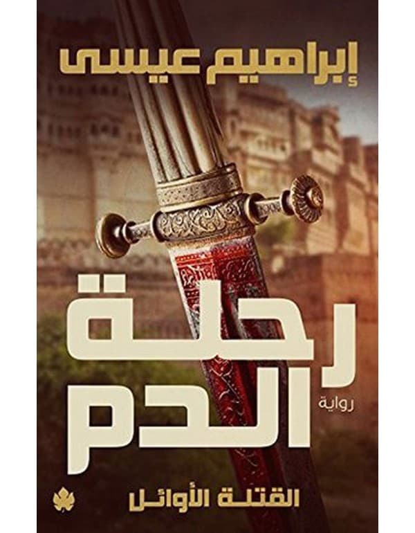 رحلة الدم - القتلة الاوائل
