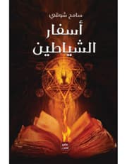 اسفار الشياطين product image