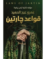 قواعد جارتين product image