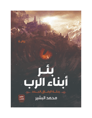 بئر أبناء الرب : رحلة الرفاق الجدد product image