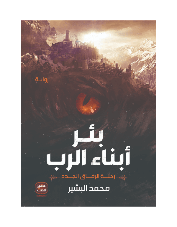 بئر أبناء الرب : رحلة الرفاق الجدد