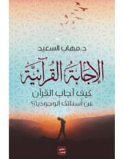 الاجابة القرآنية - كيف أجاب القرآن على أسئلتك الوجودية product image
