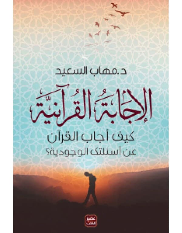الاجابة القرآنية - كيف أجاب القرآن على أسئلتك الوجودية