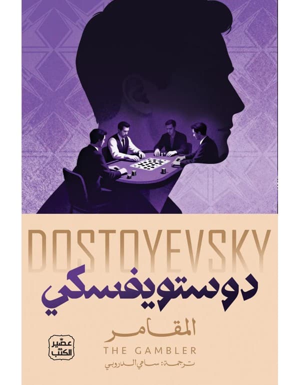 المقامر