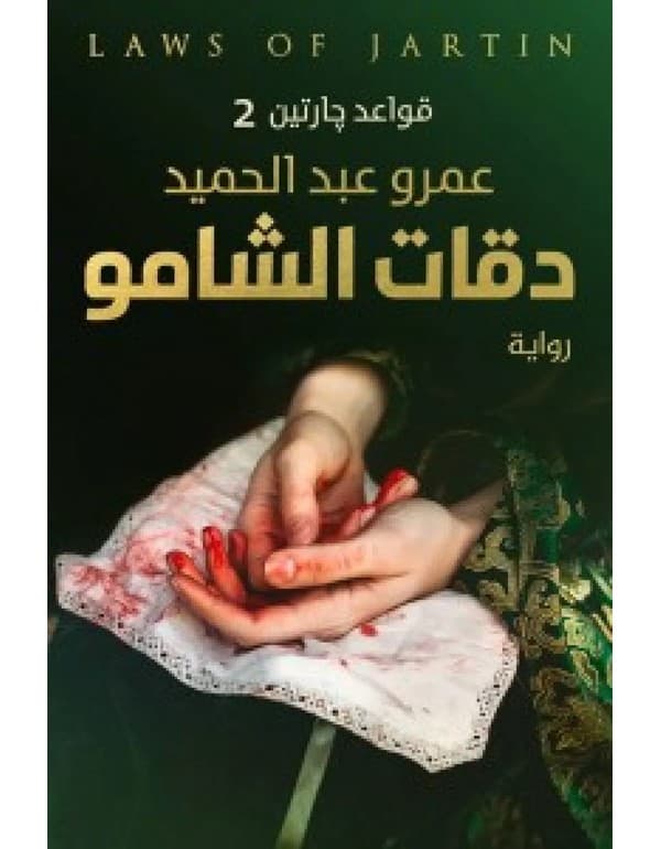 دقات الشامو