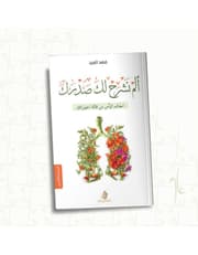 الم نشرح لك صدرك product image