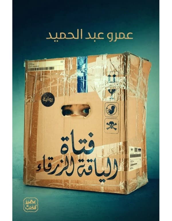 فتاة الياقة الزرقاء