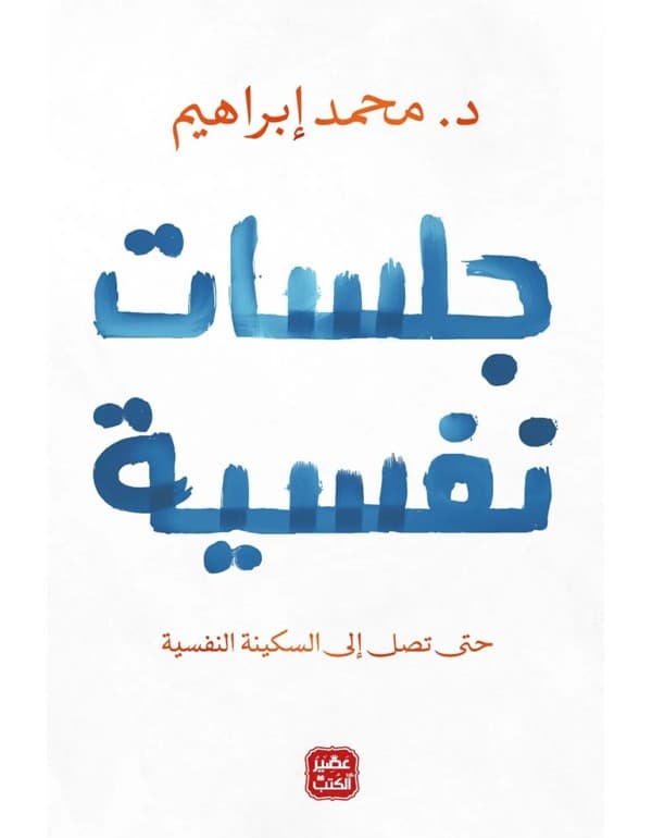جلسات نفسية
