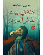 جثة في بيت طائر الدودو product image