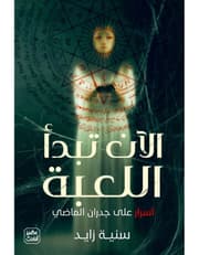 الآن تبدأ اللعبة product image