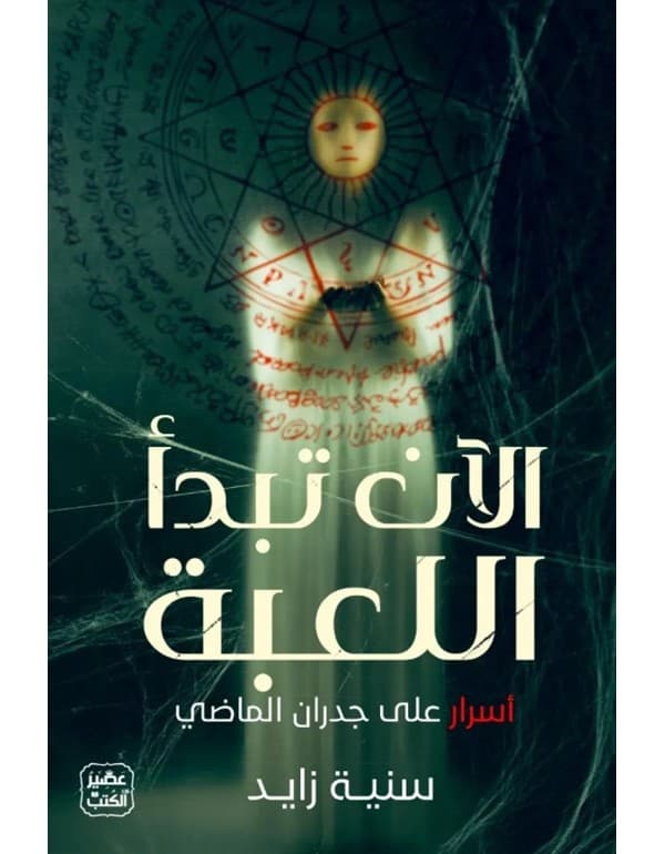 الآن تبدأ اللعبة