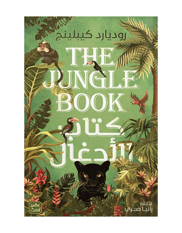 كتاب الأدغال