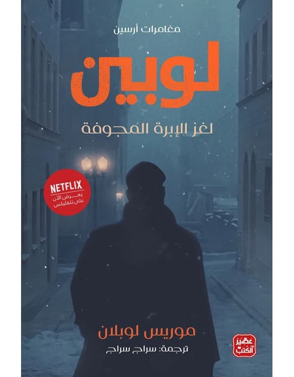 مغامرات أرسين لوبين - لغز الابرة المجوفة