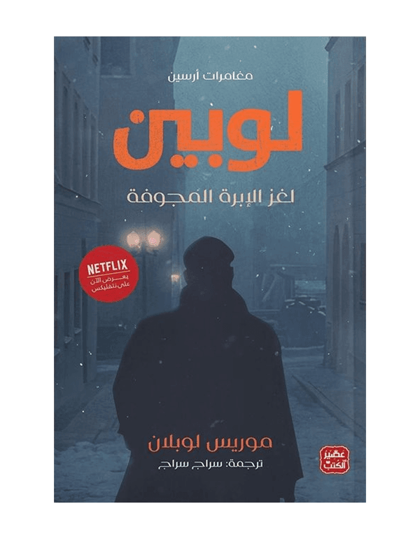 أرسين لوبين (لغز الإبرة المجوفة)