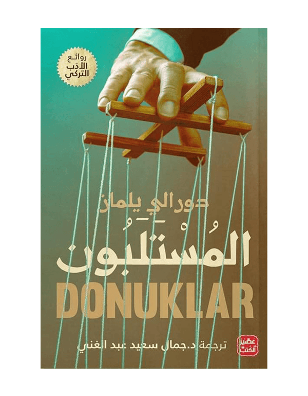 المستلبون