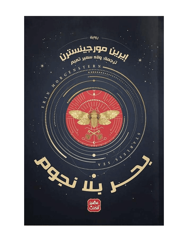 بحر بلا نجوم