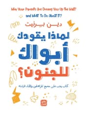 لماذا يقودك أبويك للجنون product image