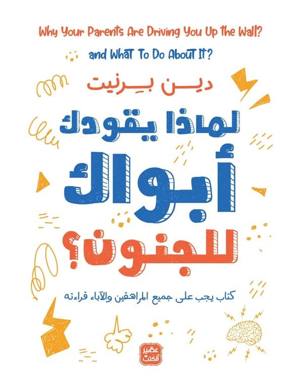 لماذا يقودك أبويك للجنون