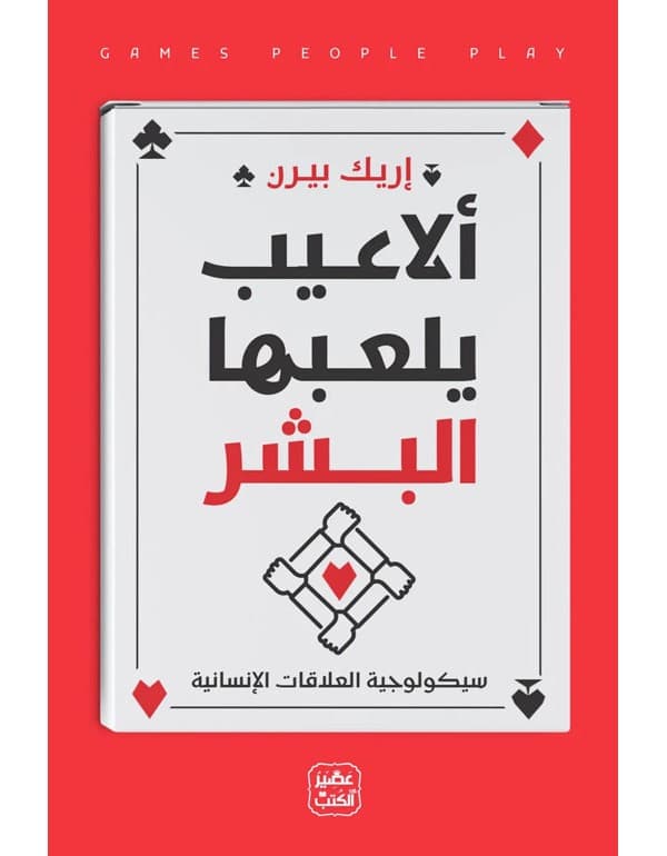 ألاعيب يلعها البشر