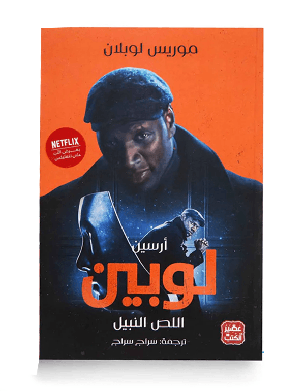 أرسين لوبين (اللص النبيل)