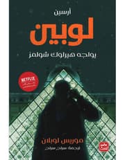 أرسين لوبين يواجه هيرلوك شولمز product image