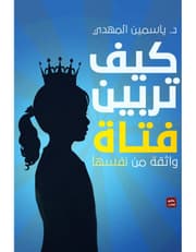 كيف تربين فتاة ؟ product image