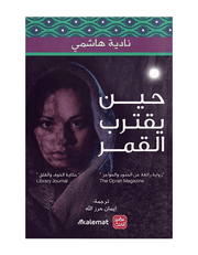 حين يقترب القمر product image