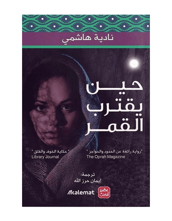 حين يقترب القمر