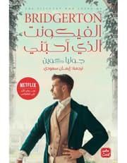 الفيكونت الذي احبني product image