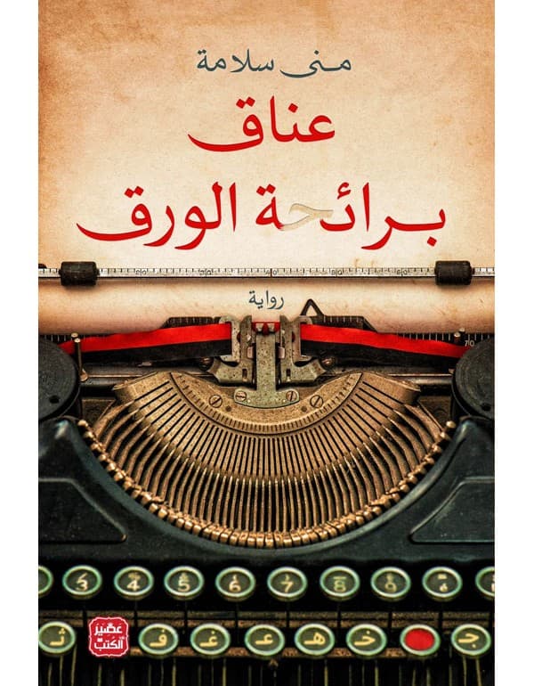 عناق برائحة الورق