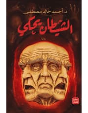 الشيطان يحكي product image