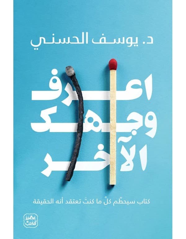 اعرف وجهك الاخر