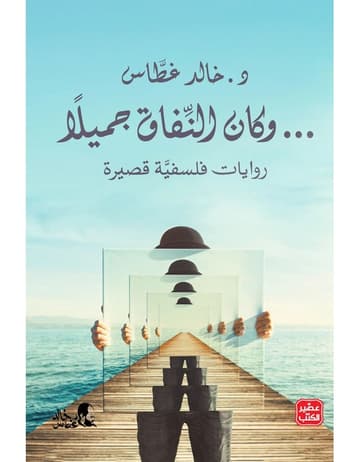 وكان النفاق جميلا