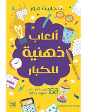 ألعاب ذهنية للكبار product image