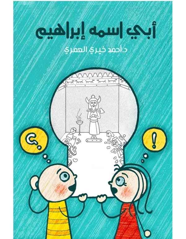 أبي أسمه إبراهيم