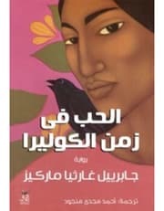 الحب في زمن الكوليرا product image
