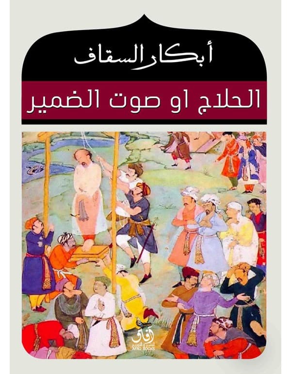 الحلاج أو صوت الضمير