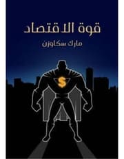 قوة الاقتصاد product image