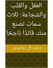 العقل والقلب والشجاعة - ثلاث سمات تصنع منك قائداً ناجحاً product image