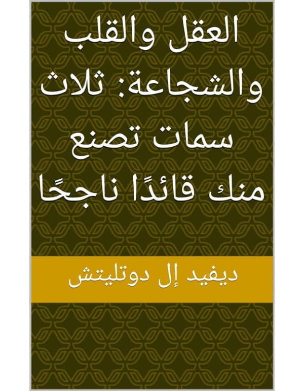 العقل والقلب والشجاعة - ثلاث سمات تصنع منك قائداً ناجحاً