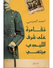 مقامرة على شرف الليدي "ميتسي" product image