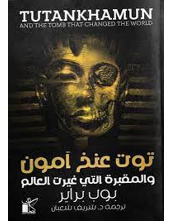 توت عنخ امون - والمقبرة التي غيرت العالم