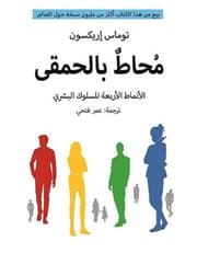 محاط بالحمقى - الأنماط الاربعة للسلوك البشري product image