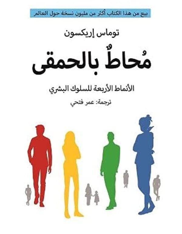 محاط بالحمقى - الأنماط الاربعة للسلوك البشري