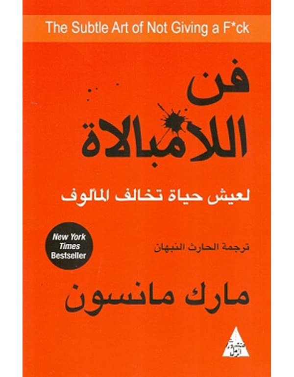 فن اللامبالاة : لعيش حياة تخالف المألوف