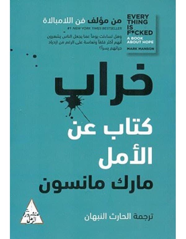 خراب : كتاب عن الأمل