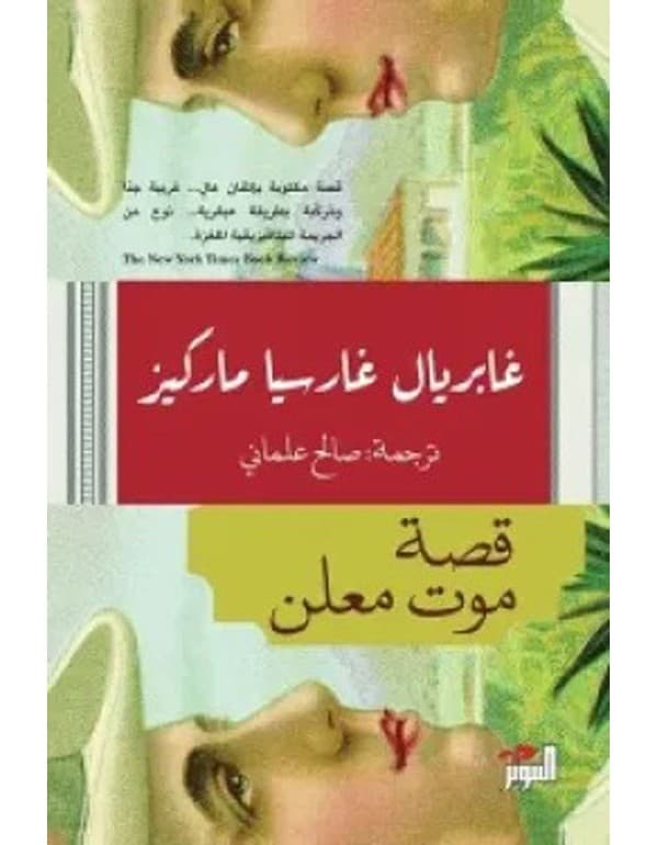 قصة موت معلن